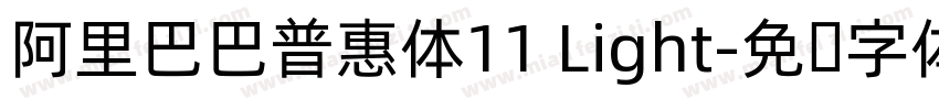 阿里巴巴普惠体11 Light字体转换